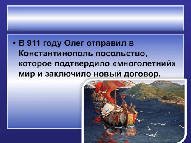 В 911 году Олег отправил в Константинополь посольство, которое подтвердило «многолетний» мир и заключило новый договор.