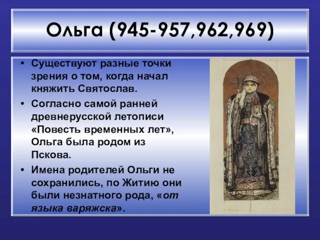 Ольга (945-957,962,969) Существуют разные точки зрения о том, когда начал княжить Святослав.