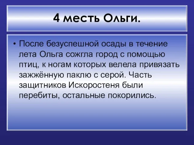 4 месть Ольги. После безуспешной осады в течение лета Ольга сожгла город