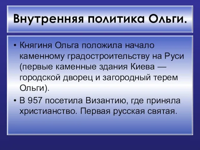 Внутренняя политика Ольги. Княгиня Ольга положила начало каменному градостроительству на Руси (первые