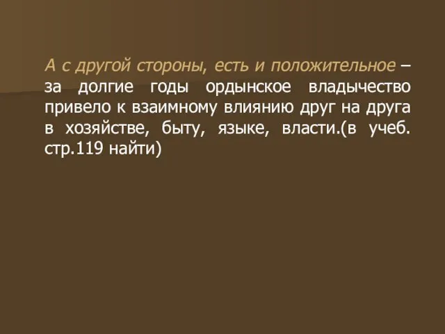 А с другой стороны, есть и положительное – за долгие годы ордынское