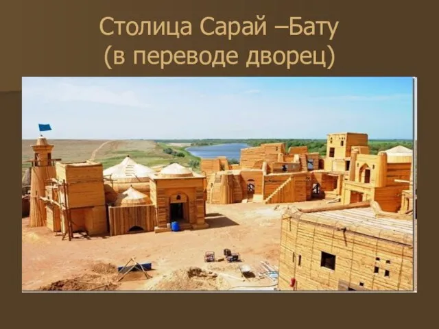 Столица Сарай –Бату (в переводе дворец)