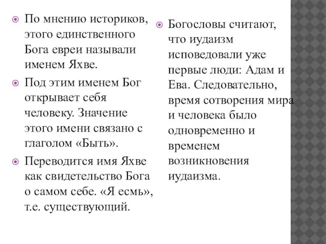 По мнению историков, этого единственного Бога евреи называли именем Яхве. Под этим