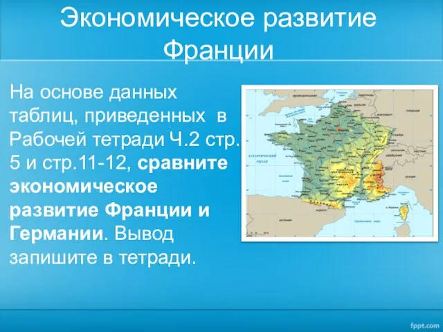 Экономическое развитие Франции На основе данных таблиц, приведенных в Рабочей тетради Ч.2