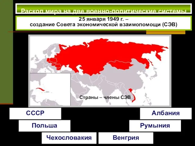 Раскол мира на две военно-политические системы 25 января 1949 г. – создание