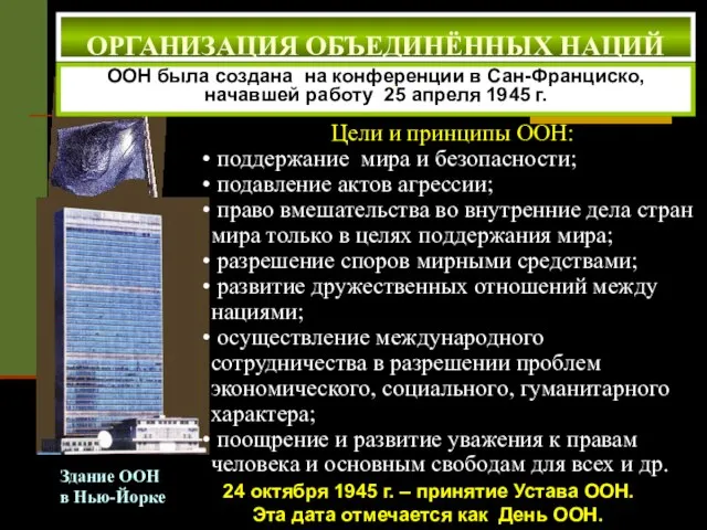 Здание ООН в Нью-Йорке ООН была создана на конференции в Сан-Франциско, начавшей