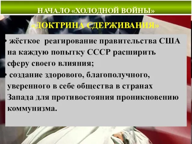 НАЧАЛО «ХОЛОДНОЙ ВОЙНЫ» НАЧАЛО «ХОЛОДНОЙ ВОЙНЫ» «ДОКТРИНА СДЕРЖИВАНИЯ» жёсткое реагирование правительства США