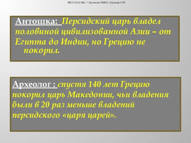 Антошка: Персидский царь владел половиной цивилизованной Азии – от Египта до Индии,