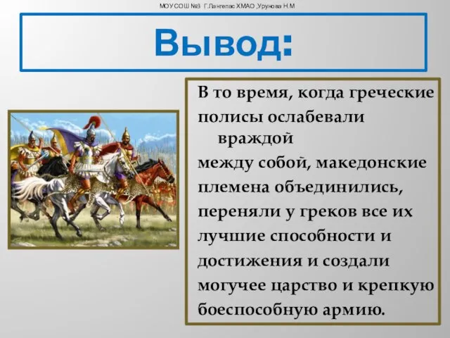 В то время, когда греческие полисы ослабевали враждой между собой, македонские племена