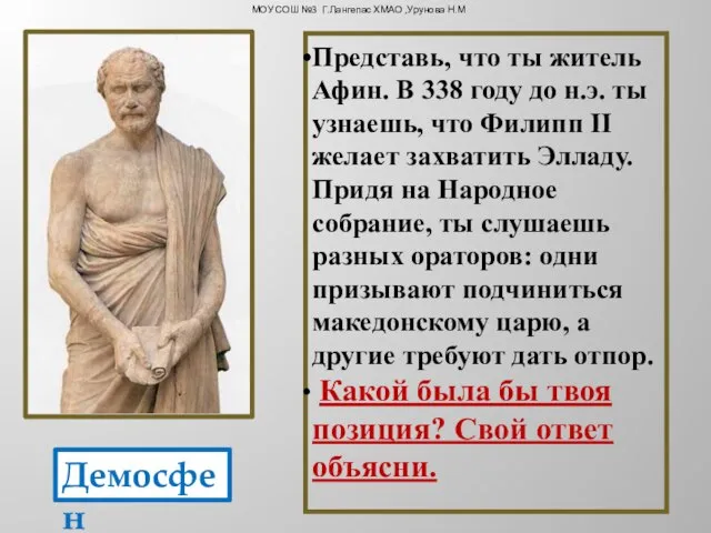 Представь, что ты житель Афин. В 338 году до н.э. ты узнаешь,