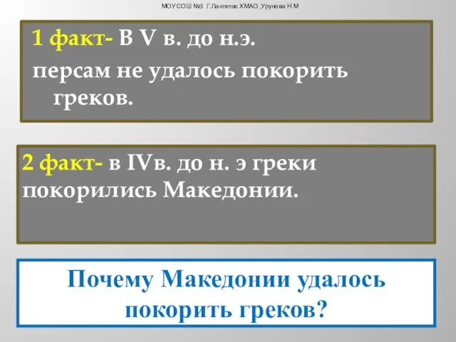 1 факт- В V в. до н.э. персам не удалось покорить греков.