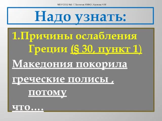 Надо узнать: 1.Причины ослабления Греции (§ 30, пункт 1) Македония покорила греческие