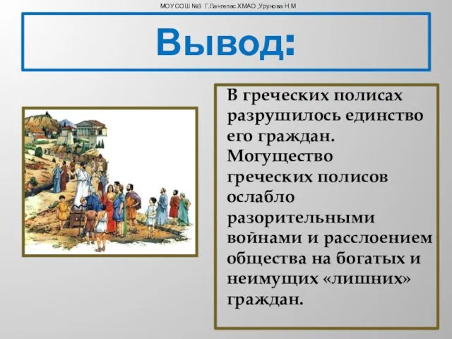 Вывод: В греческих полисах разрушилось единство его граждан. Могущество греческих полисов ослабло