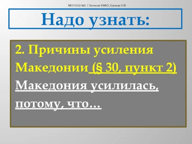 Надо узнать: 2. Причины усиления Македонии (§ 30, пункт 2) Македония усилилась,