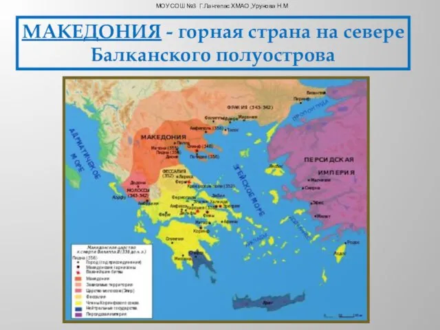 МАКЕДОНИЯ - горная страна на севере Балканского полуострова МОУ СОШ №3 Г.Лангепас ХМАО ,Урунова Н.М