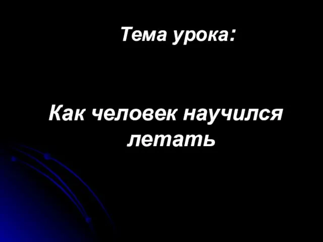 Тема урока: Как человек научился летать