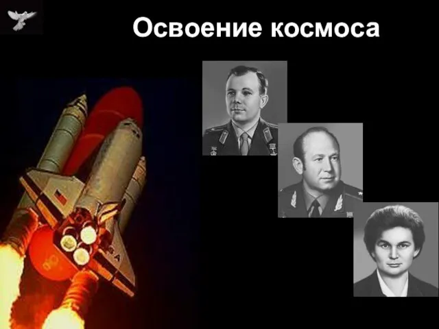 Освоение космоса