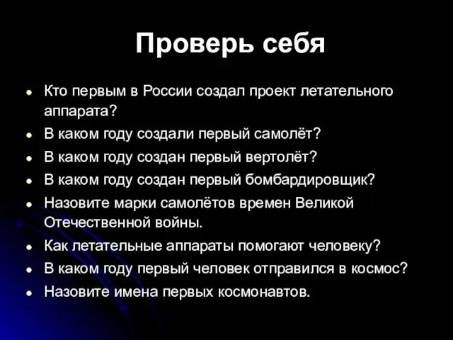 Проверь себя Кто первым в России создал проект летательного аппарата? В каком