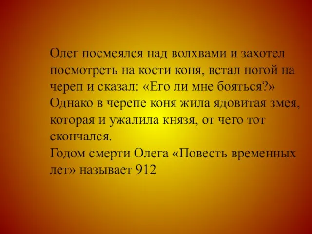 Олег посмеялся над волхвами и захотел посмотреть на кости коня, встал ногой