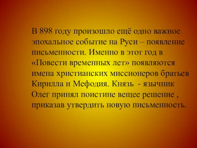 В 898 году произошло ещё одно важное эпохальное событие на Руси –