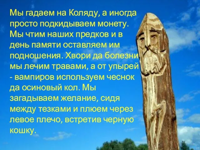 Мы гадаем на Коляду, а иногда просто подкидываем монету. Мы чтим наших