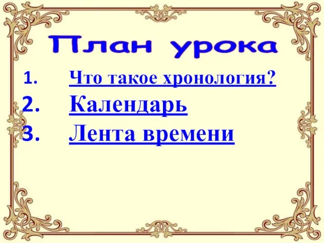 План урока Что такое хронология? Календарь Лента времени