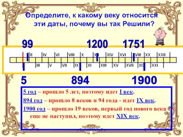 Определите, к какому веку относится эти даты, почему вы так Решили? 5