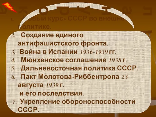 «Новый курс» СССР во внешней политике. Создание единого антифашистского фронта. Война в