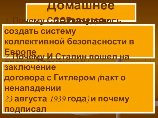 Домашнее задание: 1. Почему СССР не удалось создать систему коллективной безопасности в