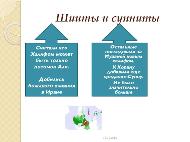 Шииты и сунниты Остальные последовали за Муавией новым халифом. К Корану добавили