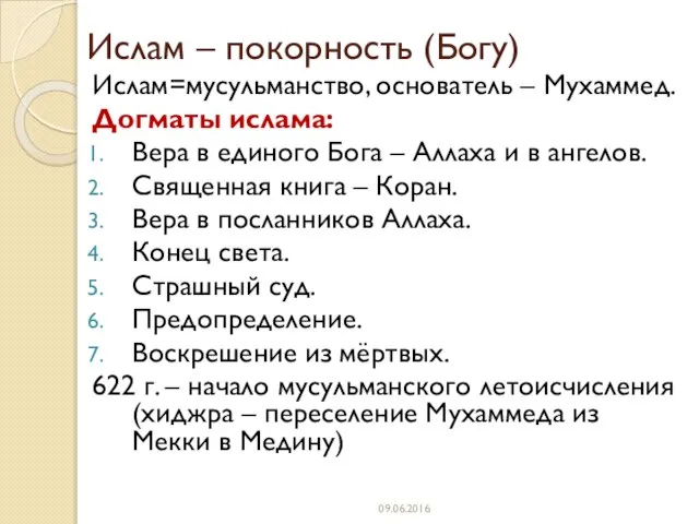 Ислам – покорность (Богу) Ислам=мусульманство, основатель – Мухаммед. Догматы ислама: Вера в