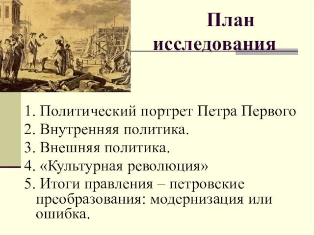 План исследования 1. Политический портрет Петра Первого 2. Внутренняя политика. 3. Внешняя