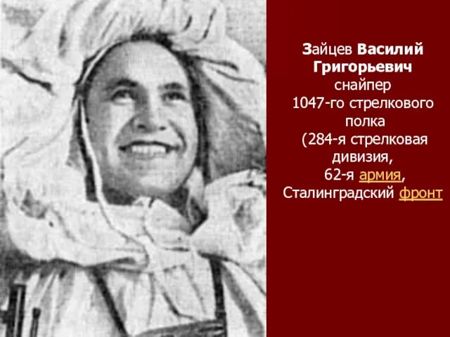 Зайцев Василий Григорьевич снайпер 1047-го стрелкового полка (284-я стрелковая дивизия, 62-я армия, Сталинградский фронт