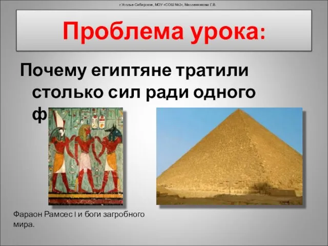 Проблема урока: Почему египтяне тратили столько сил ради одного фараона? Фараон Рамсес