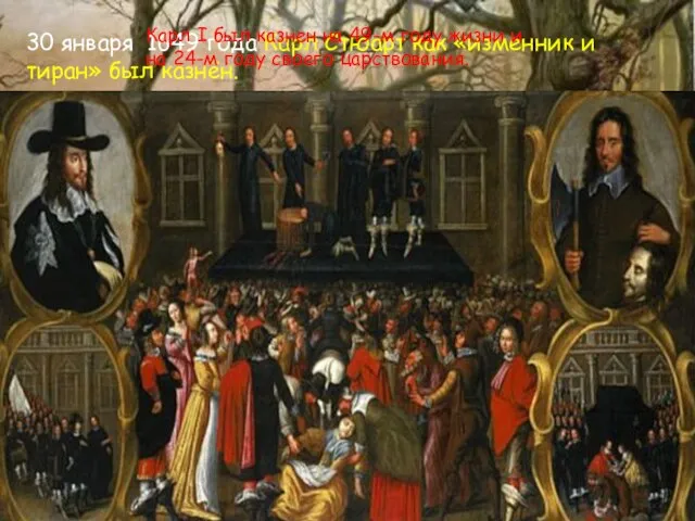 30 января 1649 года Карл Стюарт как «изменник и тиран» был казнён.