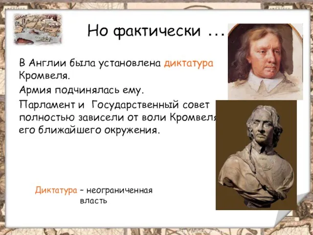 Но фактически … В Англии была установлена диктатура Кромвеля. Армия подчинялась ему.