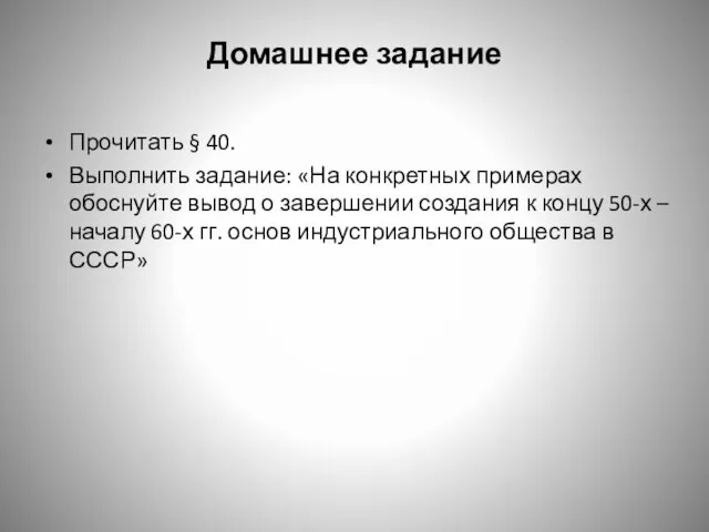 Домашнее задание Прочитать § 40. Выполнить задание: «На конкретных примерах обоснуйте вывод