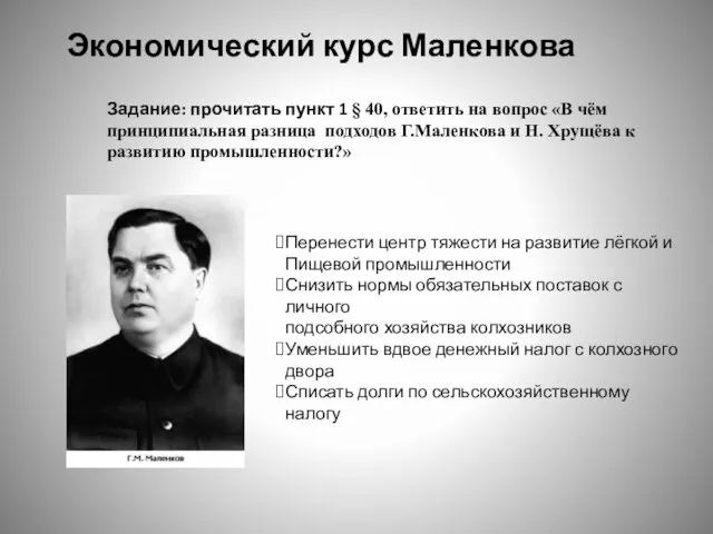 Экономический курс Маленкова Перенести центр тяжести на развитие лёгкой и Пищевой промышленности