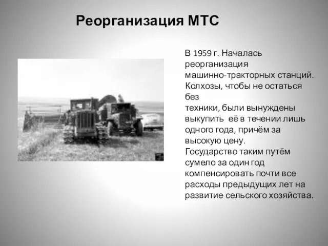 Реорганизация МТС В 1959 г. Началась реорганизация машинно-тракторных станций. Колхозы, чтобы не