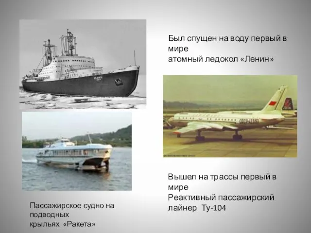 Был спущен на воду первый в мире атомный ледокол «Ленин» Вышел на