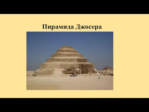 Пирамида Джосера