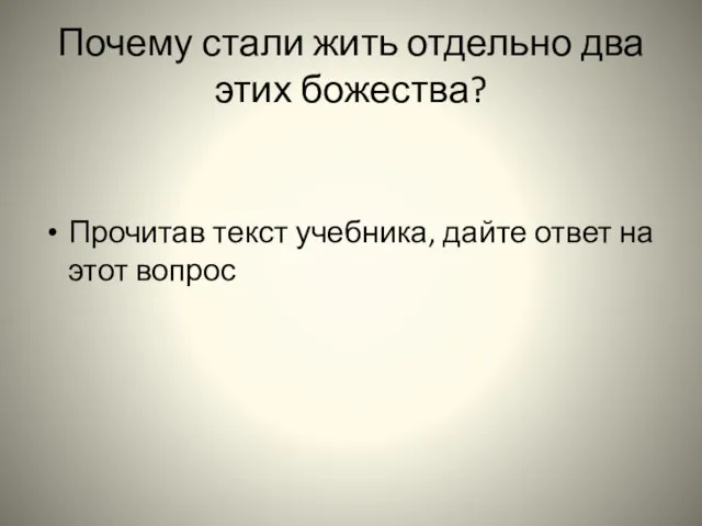 Почему стали жить отдельно два этих божества? Прочитав текст учебника, дайте ответ на этот вопрос