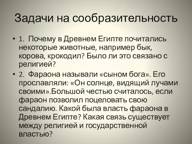 Задачи на сообразительность 1. Почему в Древнем Египте почитались некоторые животные, например