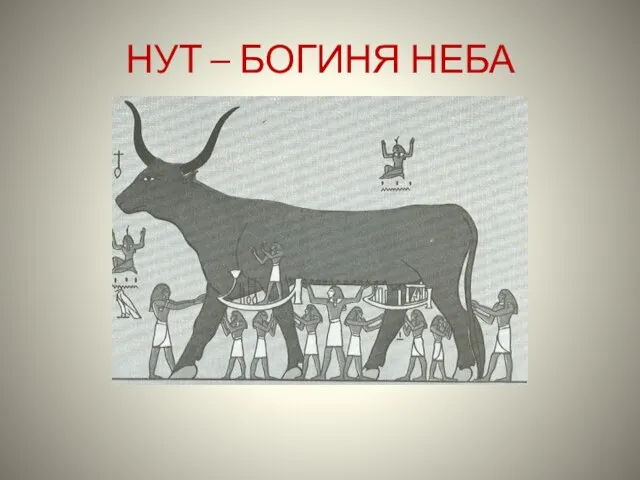 НУТ – БОГИНЯ НЕБА