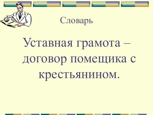 Словарь Уставная грамота – договор помещика с крестьянином.