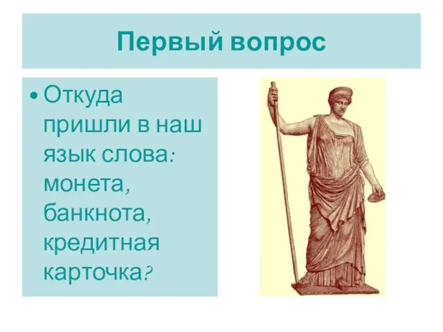 Первый вопрос Откуда пришли в наш язык слова: монета, банкнота, кредитная карточка?