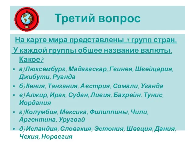 Третий вопрос На карте мира представлены 5 групп стран. У каждой группы