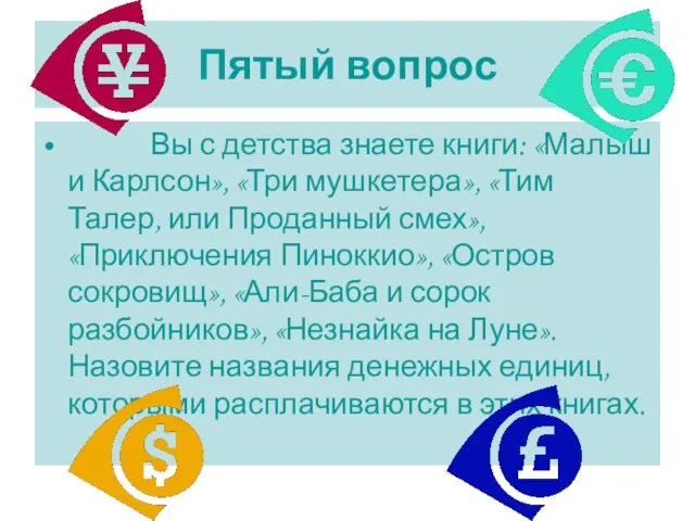 Пятый вопрос Вы с детства знаете книги: «Малыш и Карлсон», «Три мушкетера»,