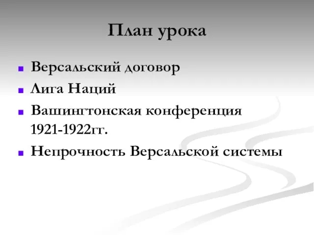 План урока Версальский договор Лига Наций Вашингтонская конференция 1921-1922гг. Непрочность Версальской системы