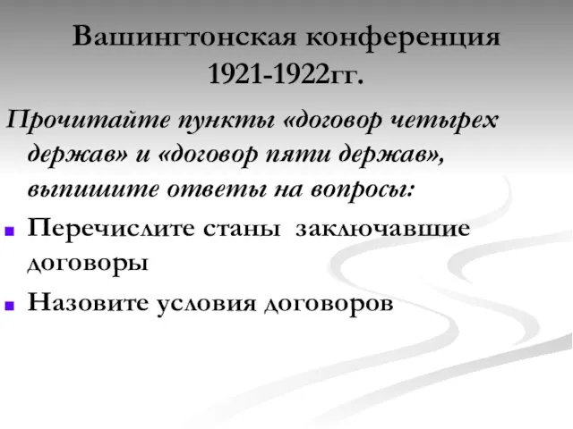 Вашингтонская конференция 1921-1922гг. Прочитайте пункты «договор четырех держав» и «договор пяти держав»,